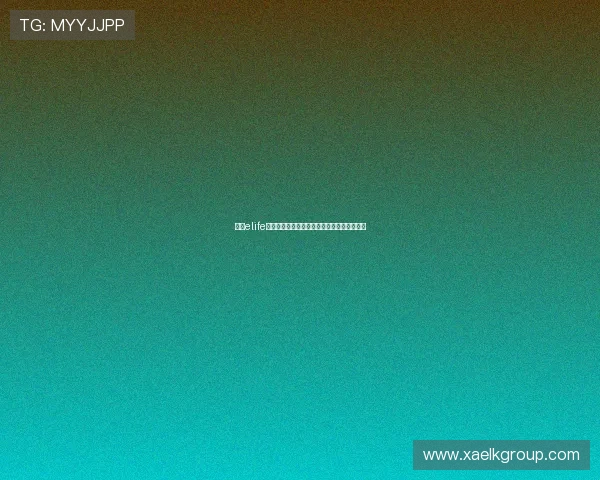 快乐elife第二集：解锁生活新篇章，定义你的精彩人生