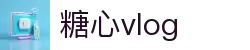 糖心vlog创作空间 - 糖心vlog平台原创视频站 | 官方糖心vlog官网